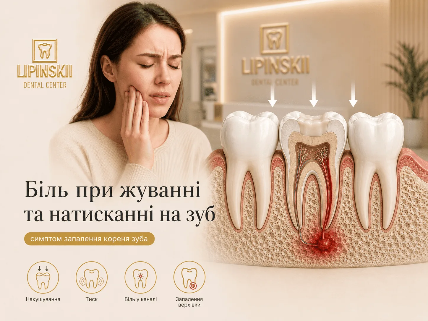 Біль при накушуванні як симптом запалення кореня зуба