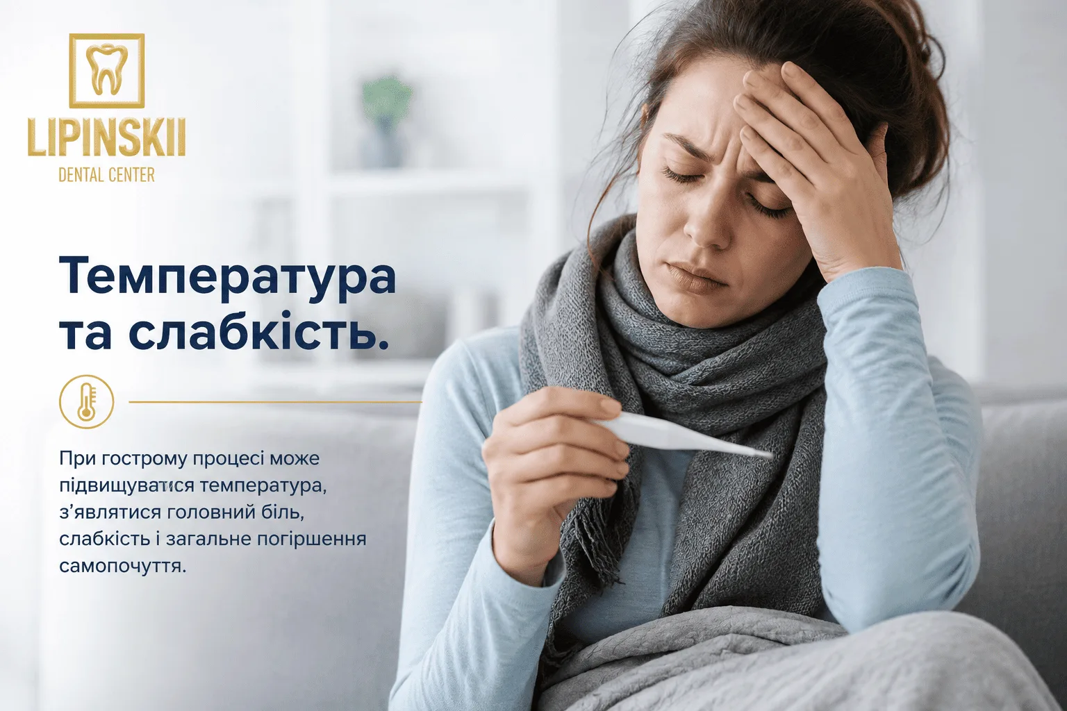 Температура і слабкість при запаленні кореня зуба